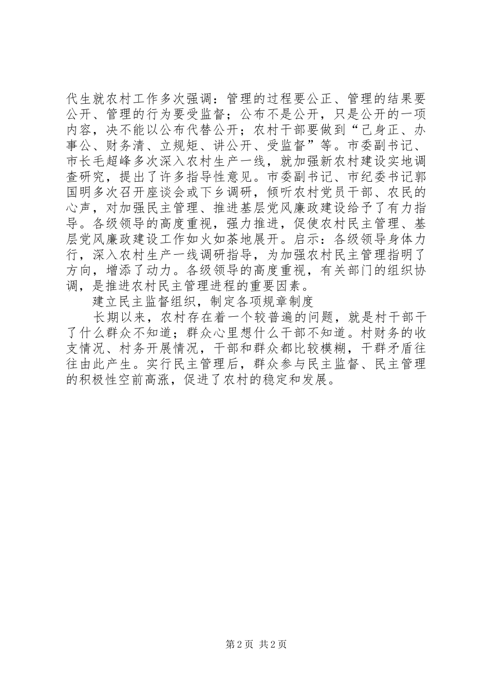 加强农村民主管理推进基层党风廉政建设工作综述_第2页