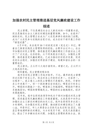 加强农村民主管理推进基层党风廉政建设工作综述