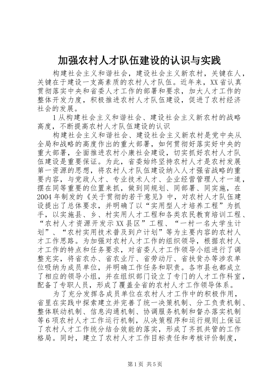 加强农村人才队伍建设的认识与实践_第1页