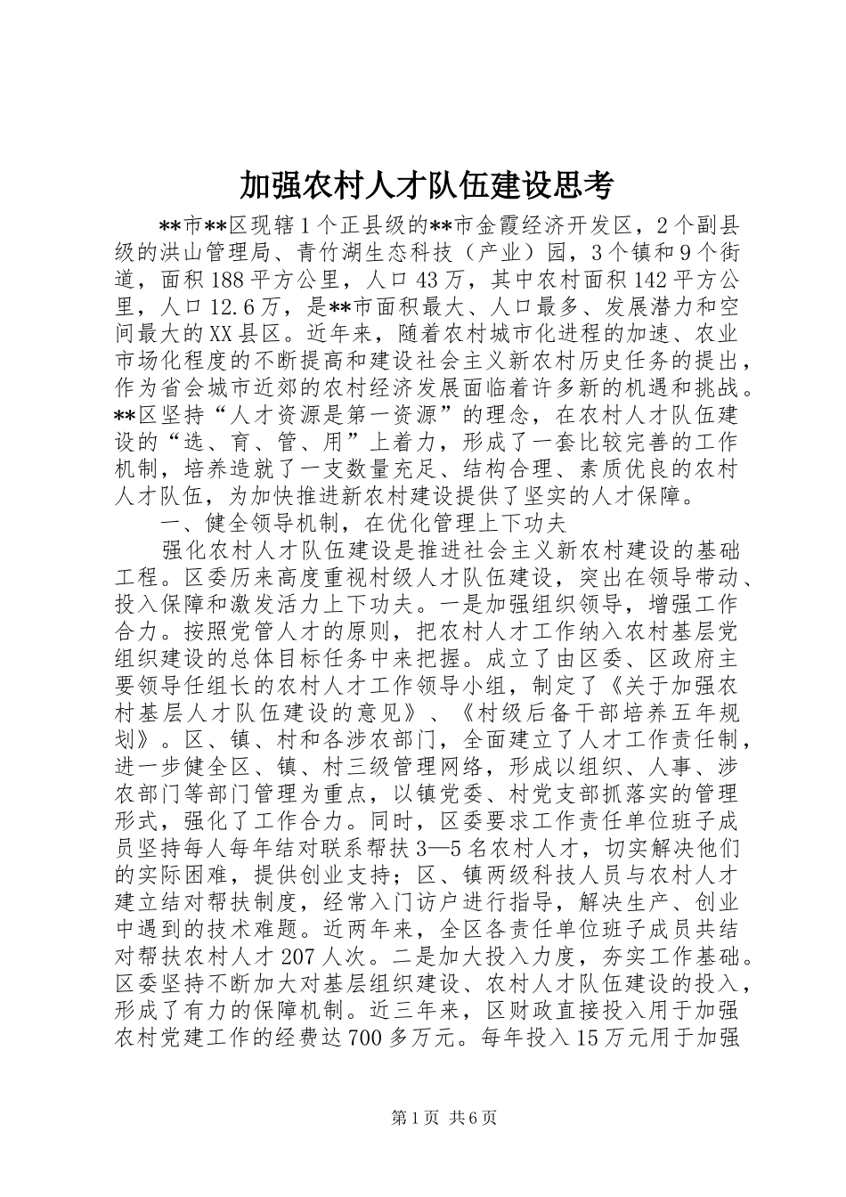 加强农村人才队伍建设思考_第1页