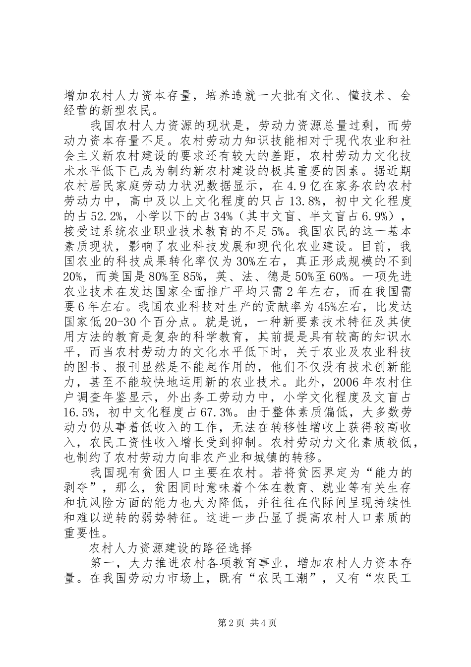 加强农村人力资源建设研究_第2页