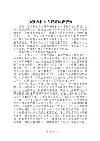 加强农村人力资源建设研究