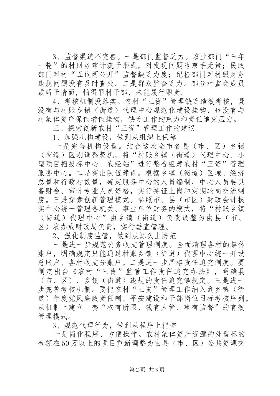 加强农村三资管理促进社会和谐发展_第2页