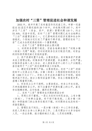 加强农村三资管理促进社会和谐发展
