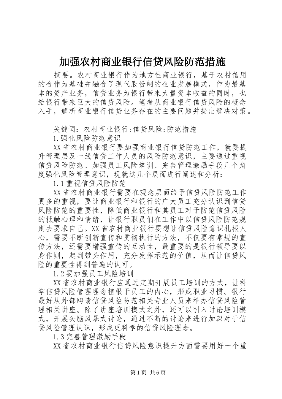 加强农村商业银行信贷风险防范措施_第1页
