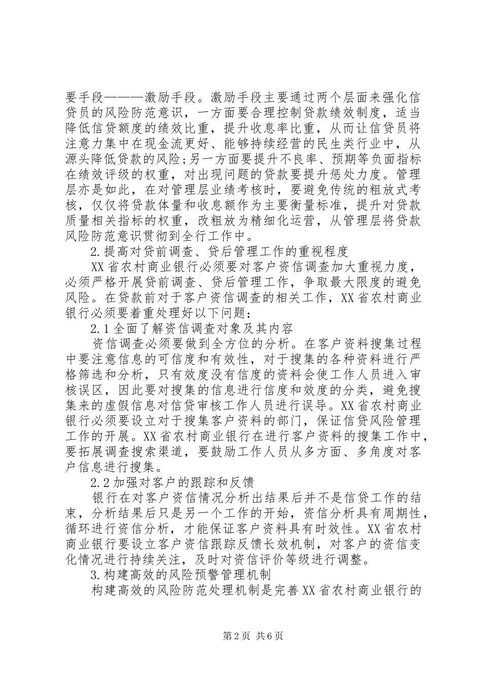 加强农村商业银行信贷风险防范措施_第2页