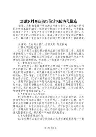 加强农村商业银行信贷风险防范措施
