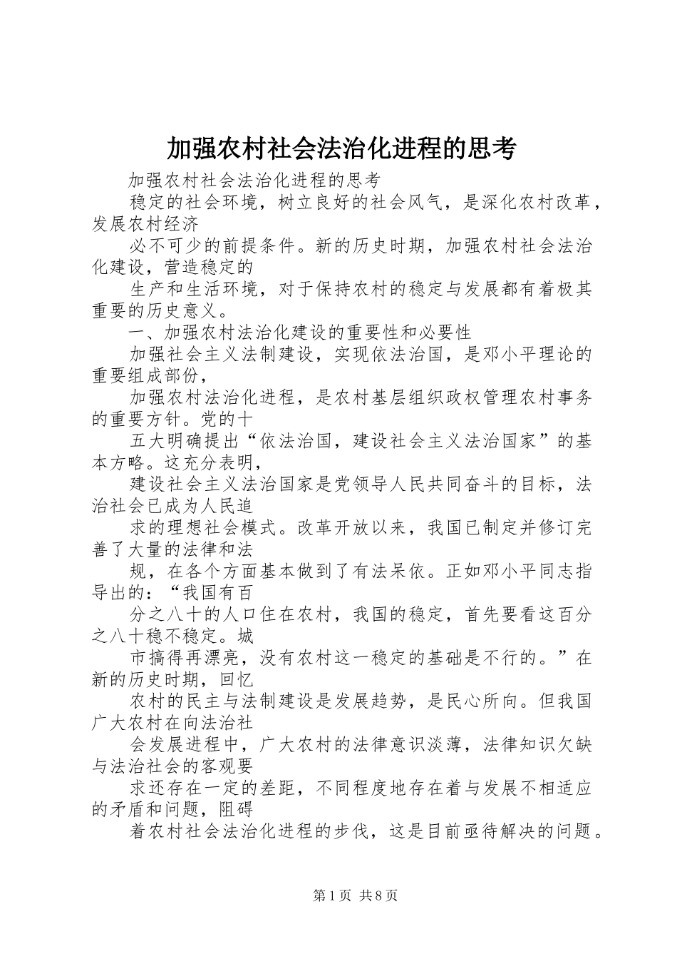 加强农村社会法治化进程的思考_第1页