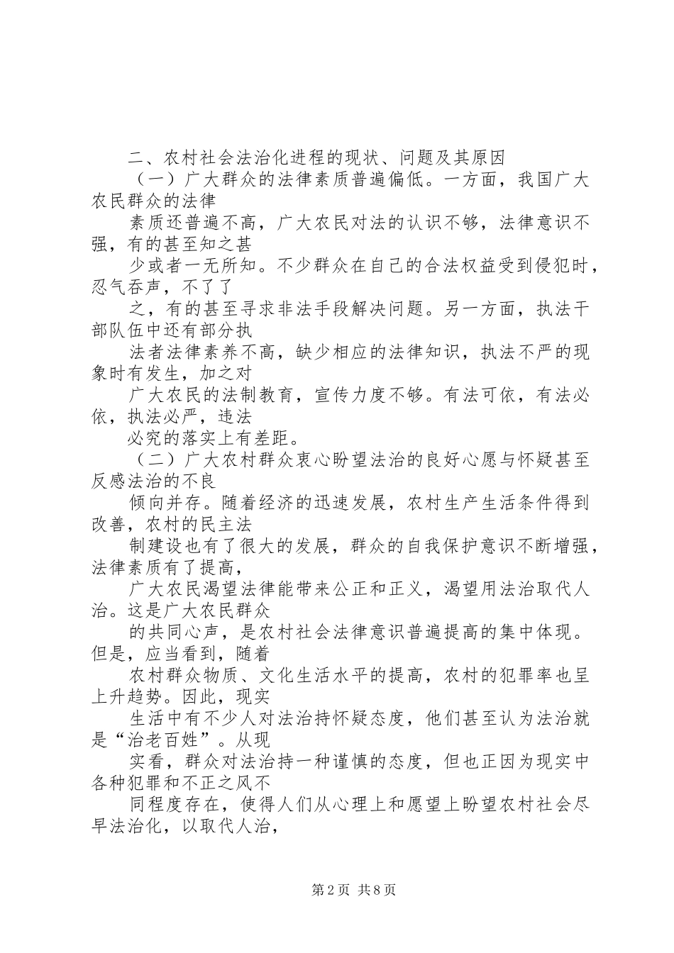 加强农村社会法治化进程的思考_第2页