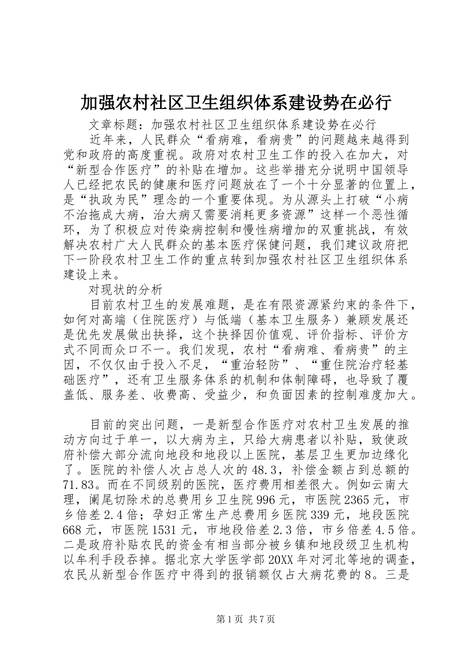 加强农村社区卫生组织体系建设势在必行_第1页