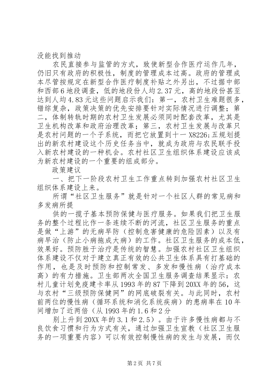 加强农村社区卫生组织体系建设势在必行_第2页