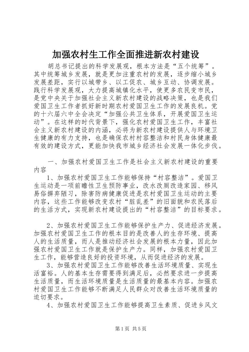 加强农村生工作全面推进新农村建设_第1页