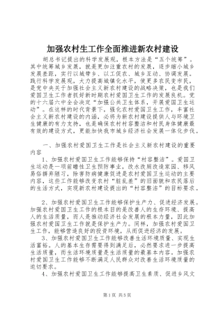 加强农村生工作全面推进新农村建设