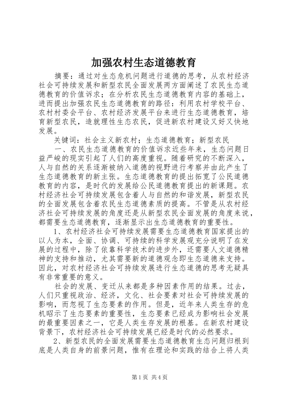 加强农村生态道德教育_第1页