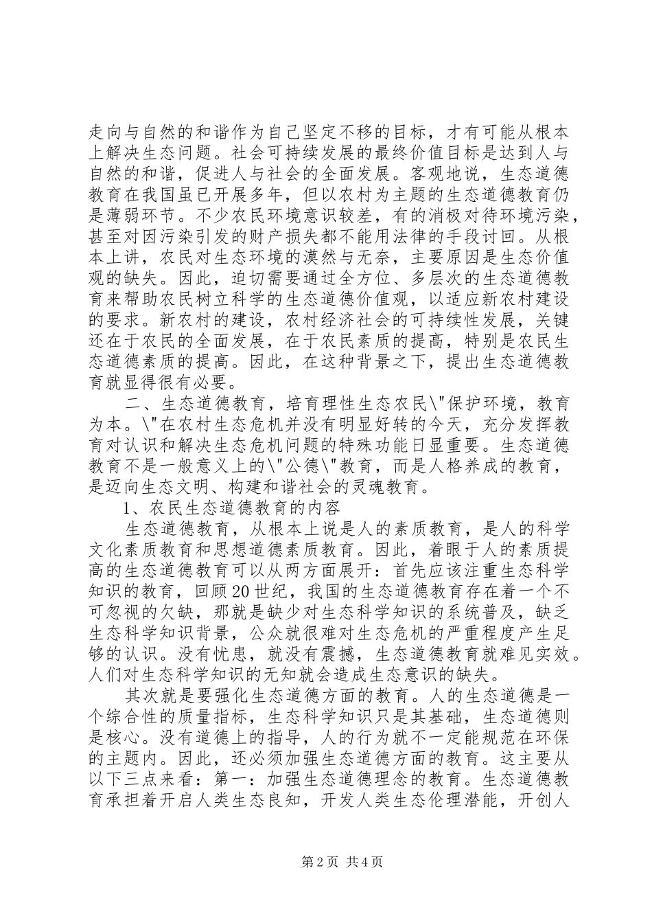 加强农村生态道德教育_第2页
