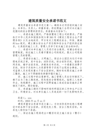 建筑质量安全承诺书范文