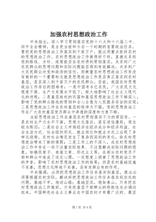 加强农村思想政治工作