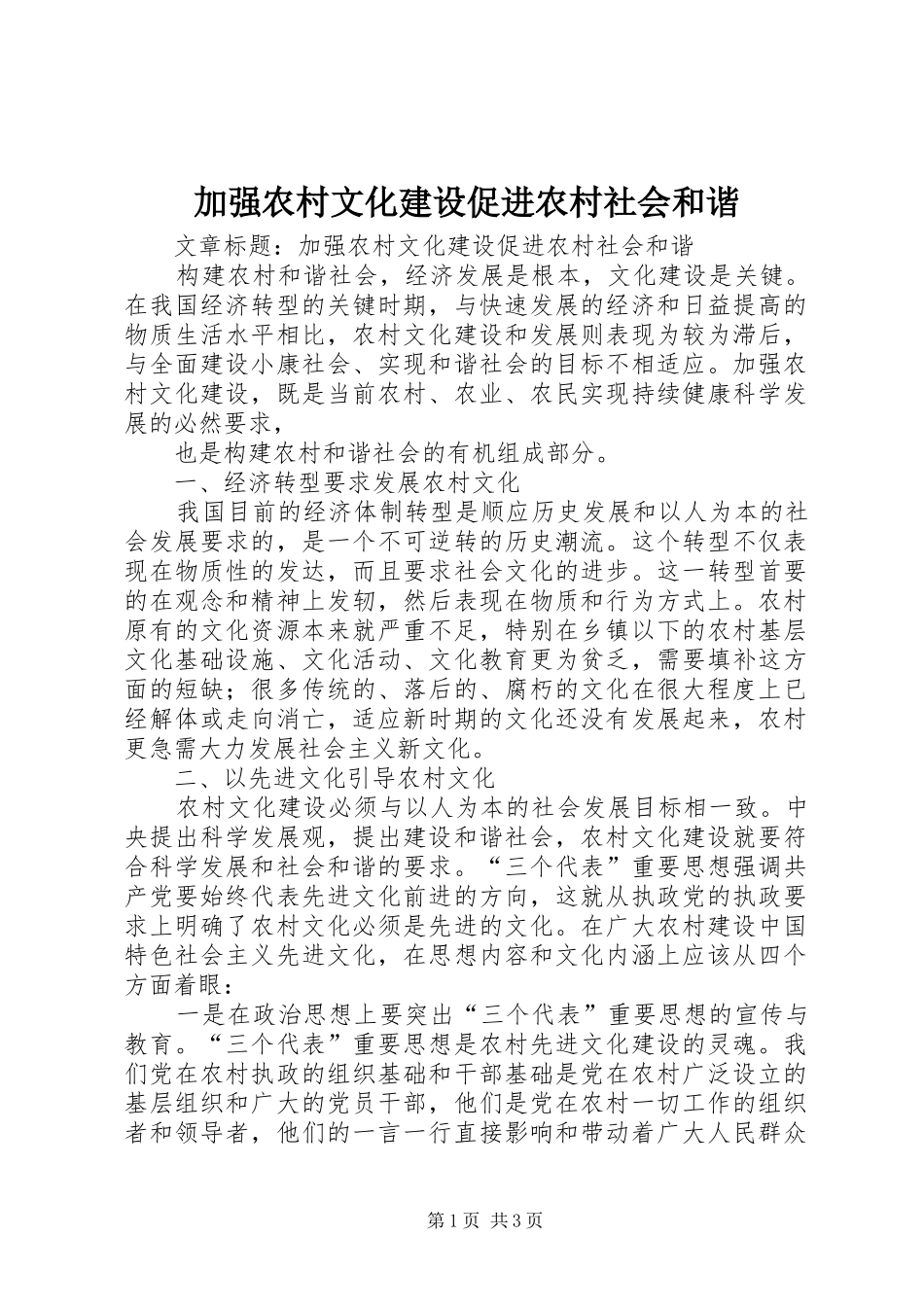 加强农村文化建设促进农村社会和谐_第1页