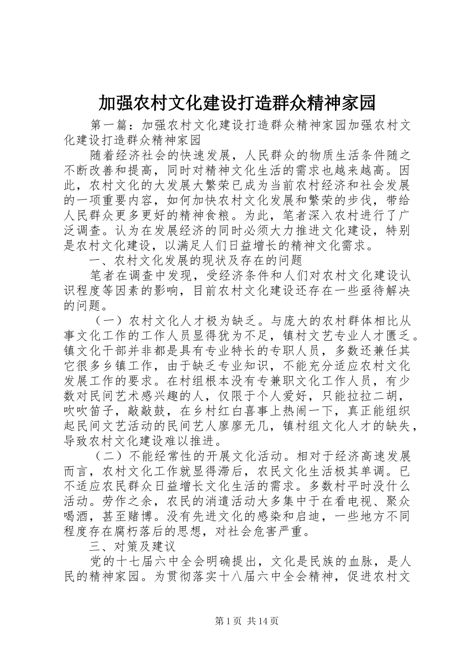 加强农村文化建设打造群众精神家园_第1页