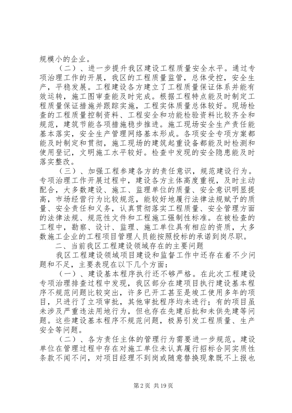 建筑质量安全和工程建设领域市场秩序专项治理工作总结_第2页