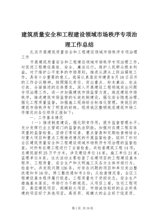 建筑质量安全和工程建设领域市场秩序专项治理工作总结