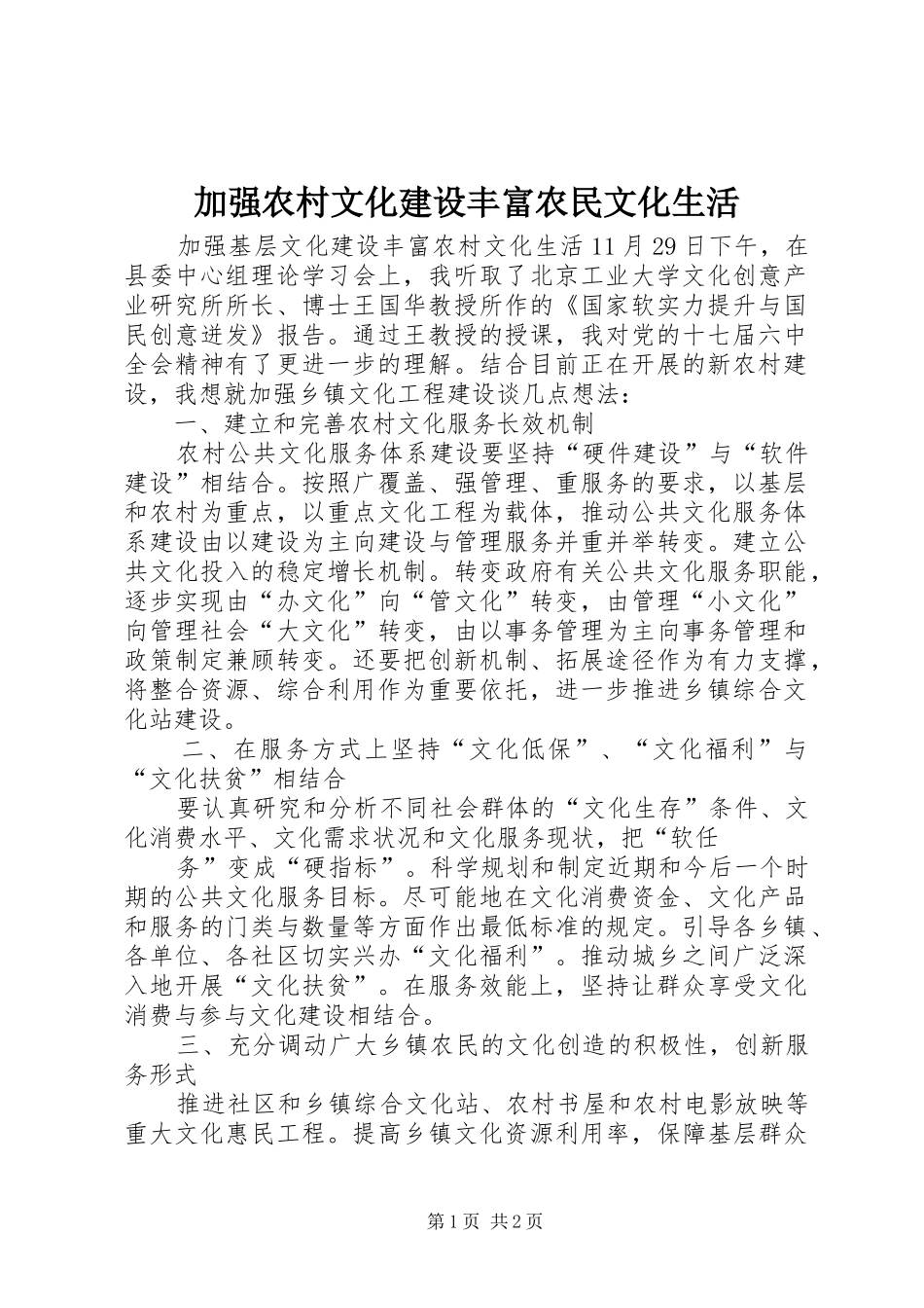 加强农村文化建设丰富农民文化生活_第1页
