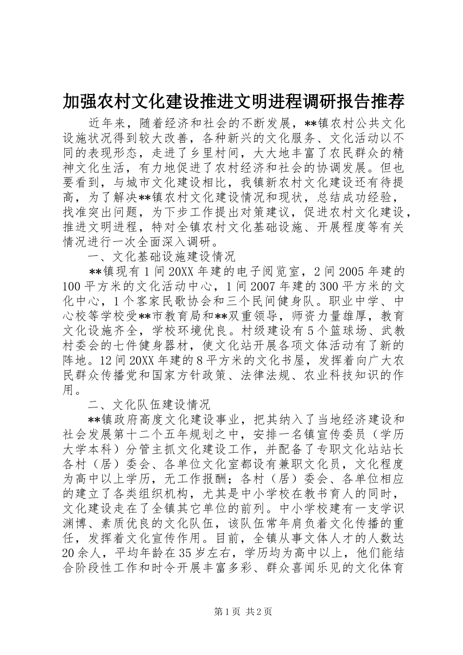 加强农村文化建设推进文明进程调研报告推荐_第1页