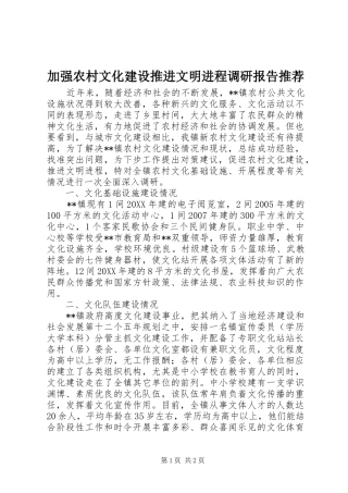 加强农村文化建设推进文明进程调研报告推荐