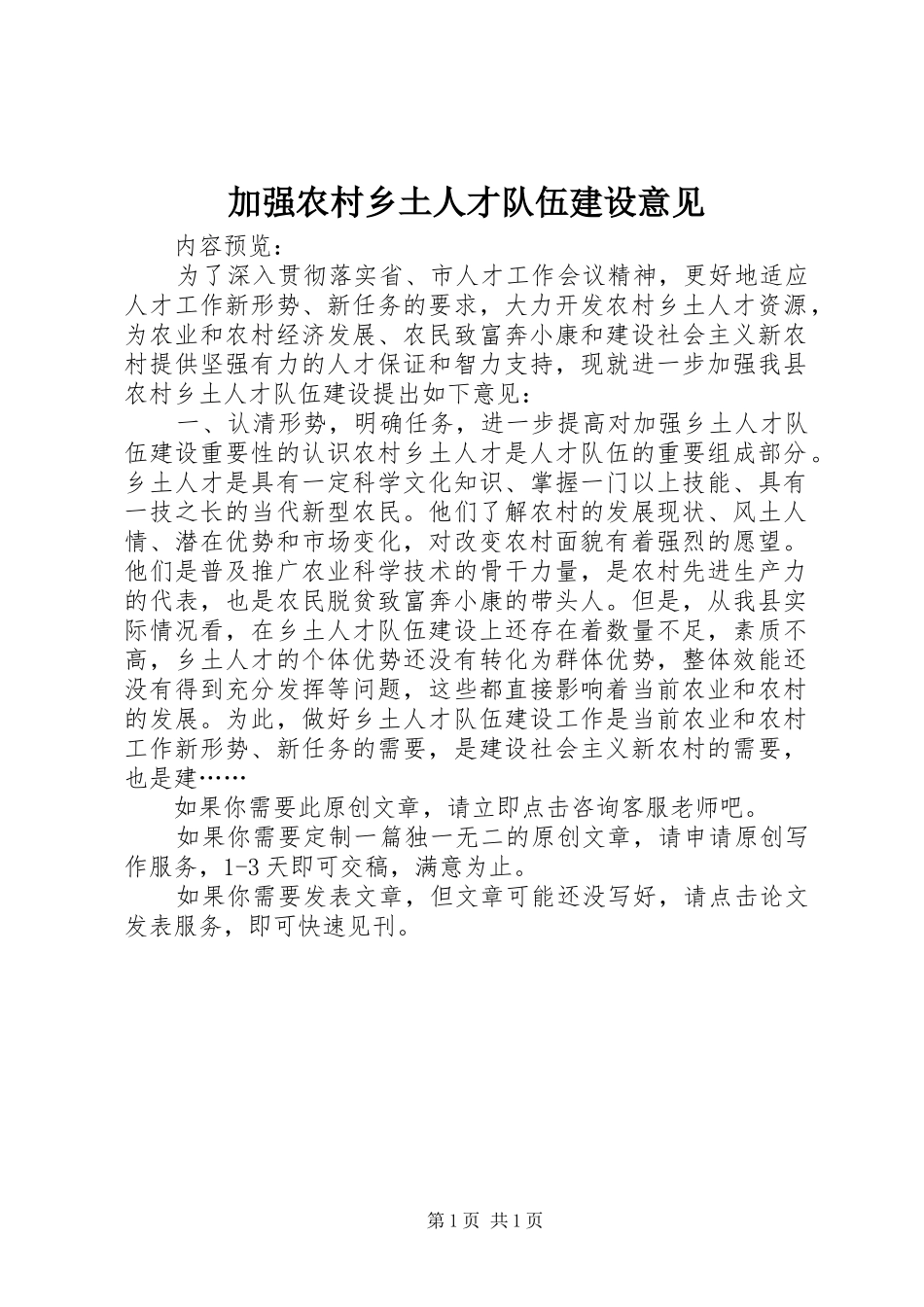 加强农村乡土人才队伍建设意见_第1页