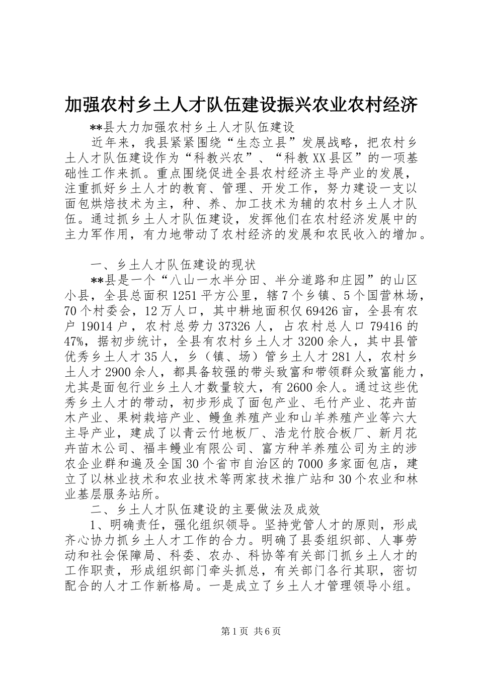 加强农村乡土人才队伍建设振兴农业农村经济_第1页