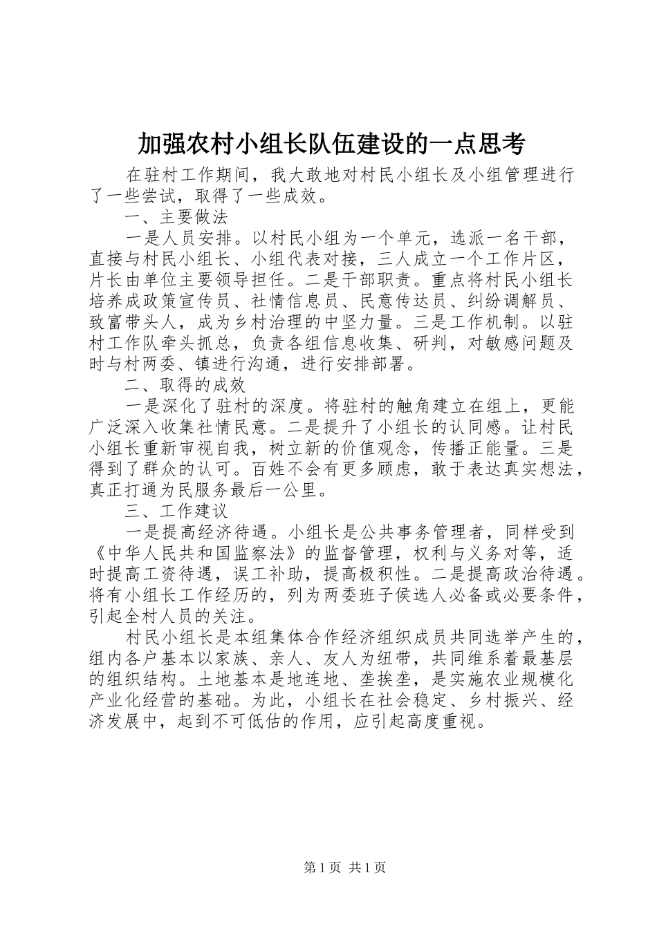 加强农村小组长队伍建设的一点思考_第1页