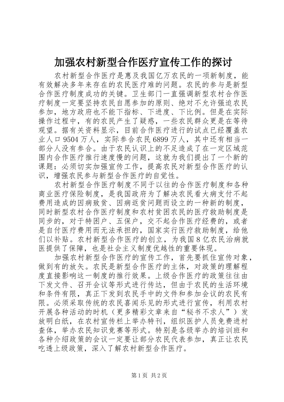 加强农村新型合作医疗宣传工作的探讨_第1页