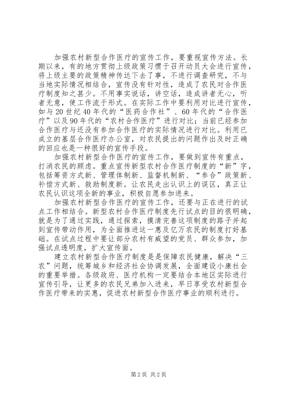 加强农村新型合作医疗宣传工作的探讨_第2页