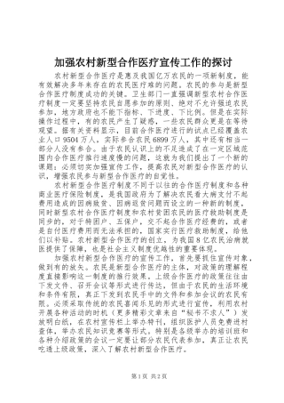 加强农村新型合作医疗宣传工作的探讨
