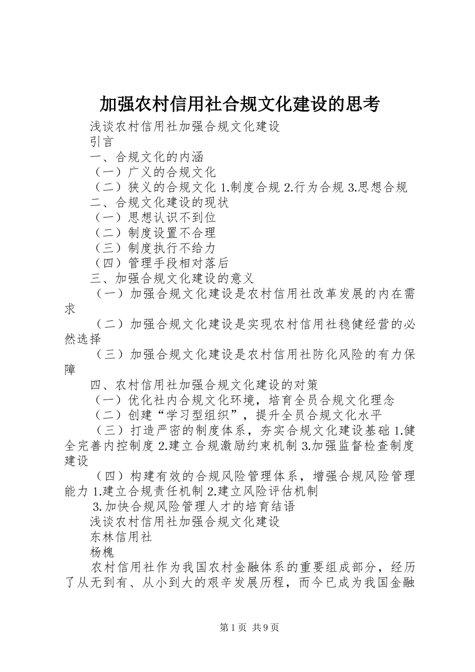 加强农村信用社合规文化建设的思考_第1页