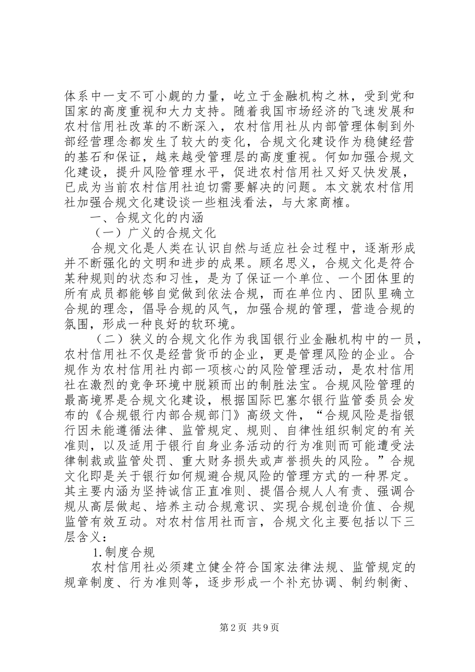 加强农村信用社合规文化建设的思考_第2页
