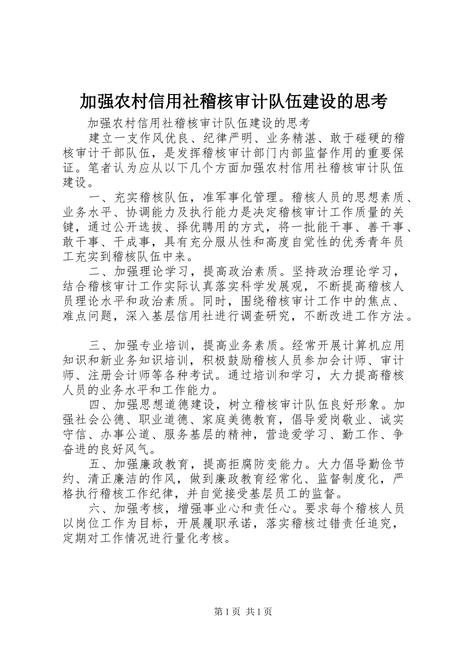 加强农村信用社稽核审计队伍建设的思考_第1页