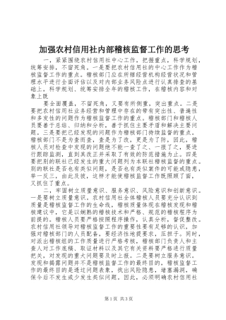 加强农村信用社内部稽核监督工作的思考