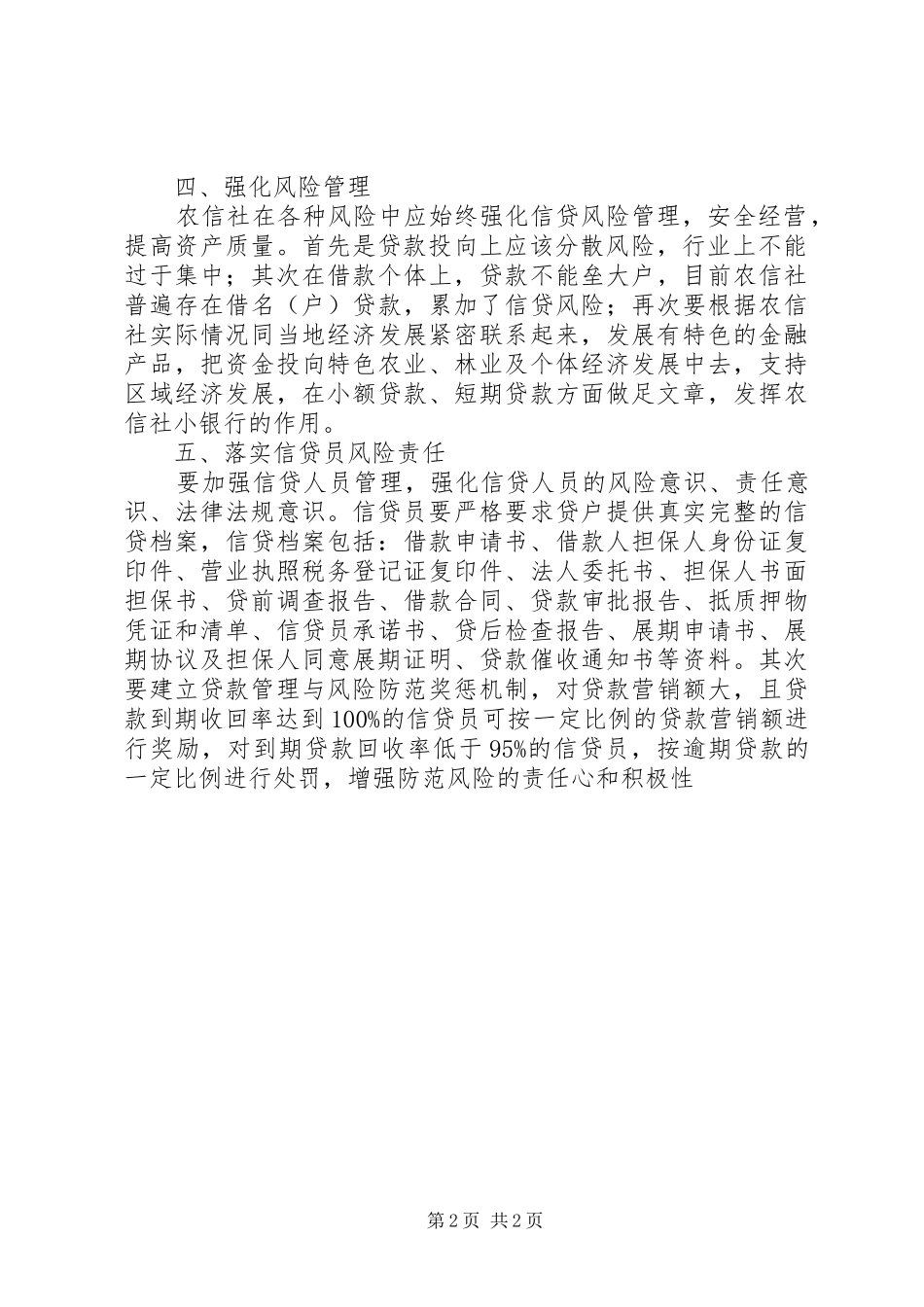 加强农村信用社信贷管理工作措施_第2页