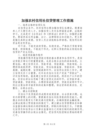 加强农村信用社信贷管理工作措施