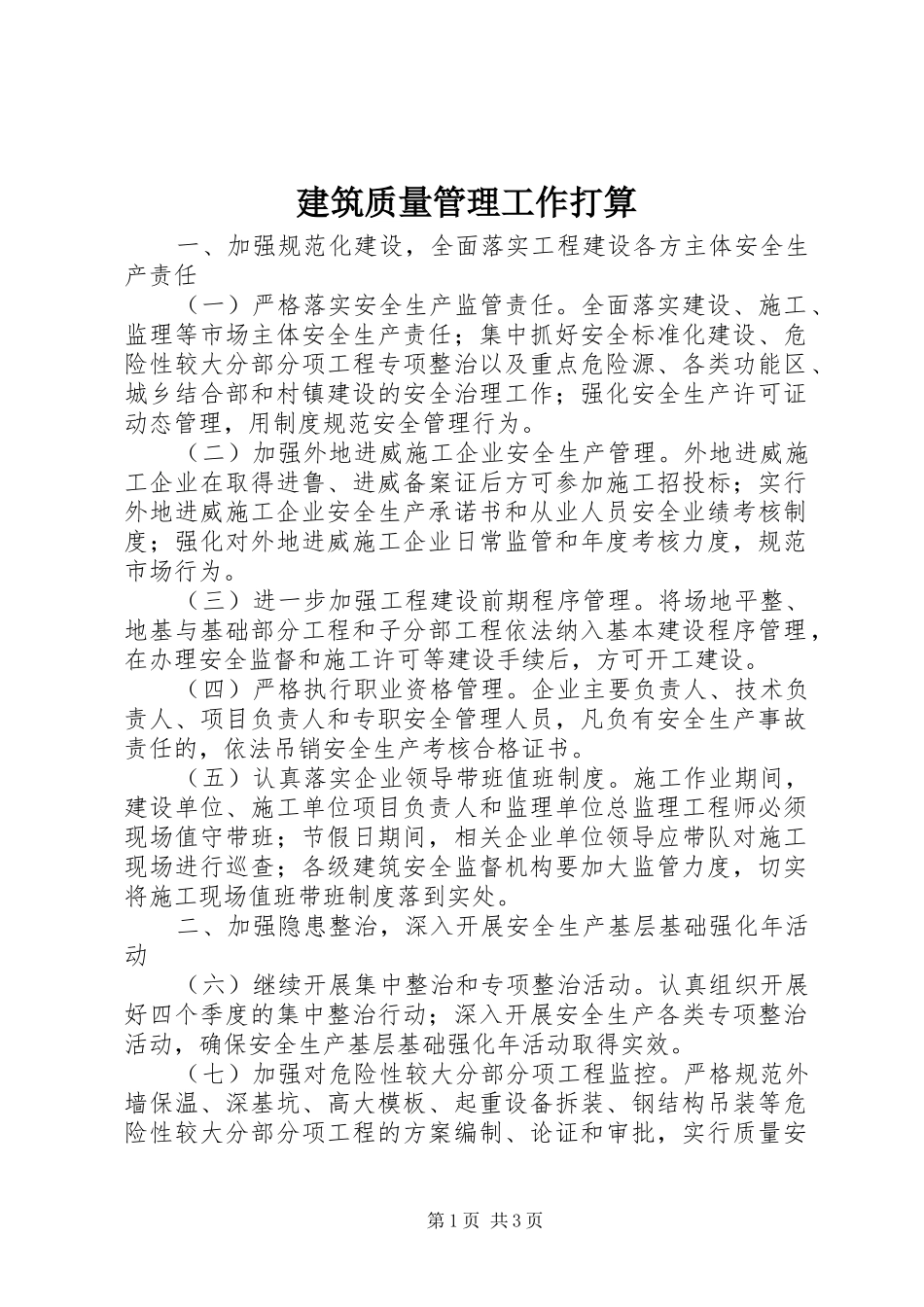 建筑质量管理工作打算_第1页
