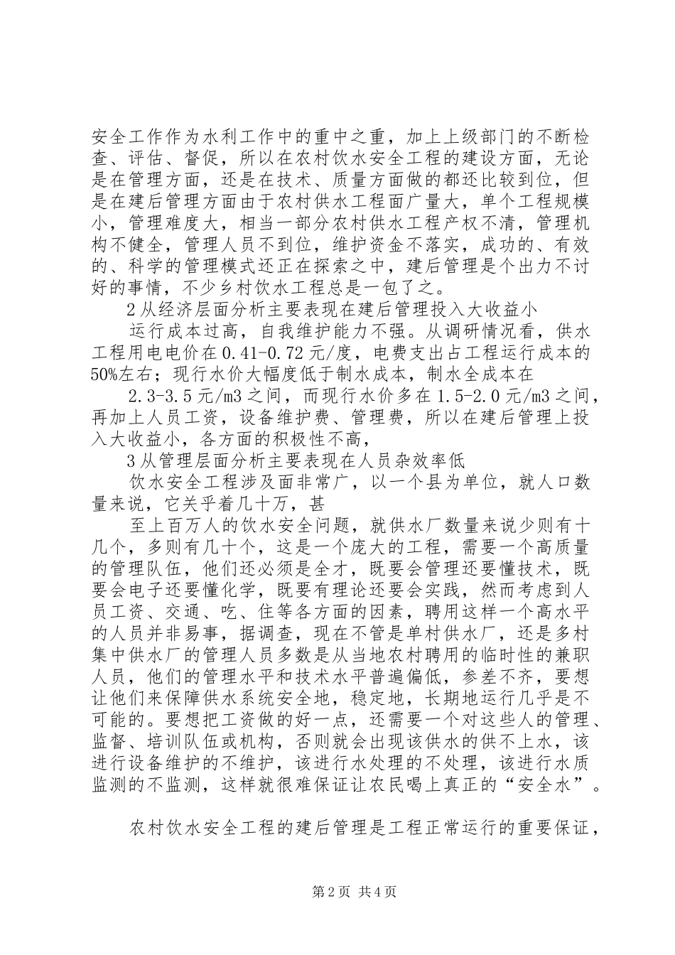 加强农村饮水安全工程建后管理_第2页