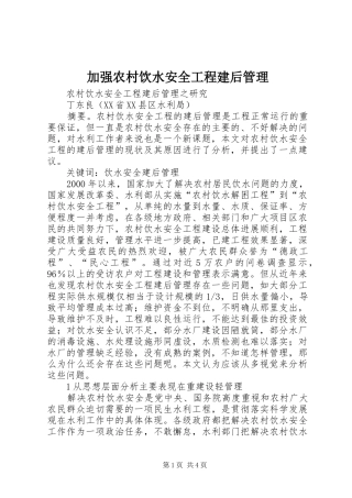 加强农村饮水安全工程建后管理