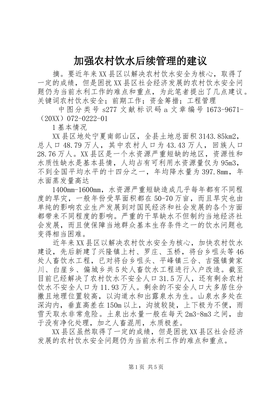 加强农村饮水后续管理的建议_第1页