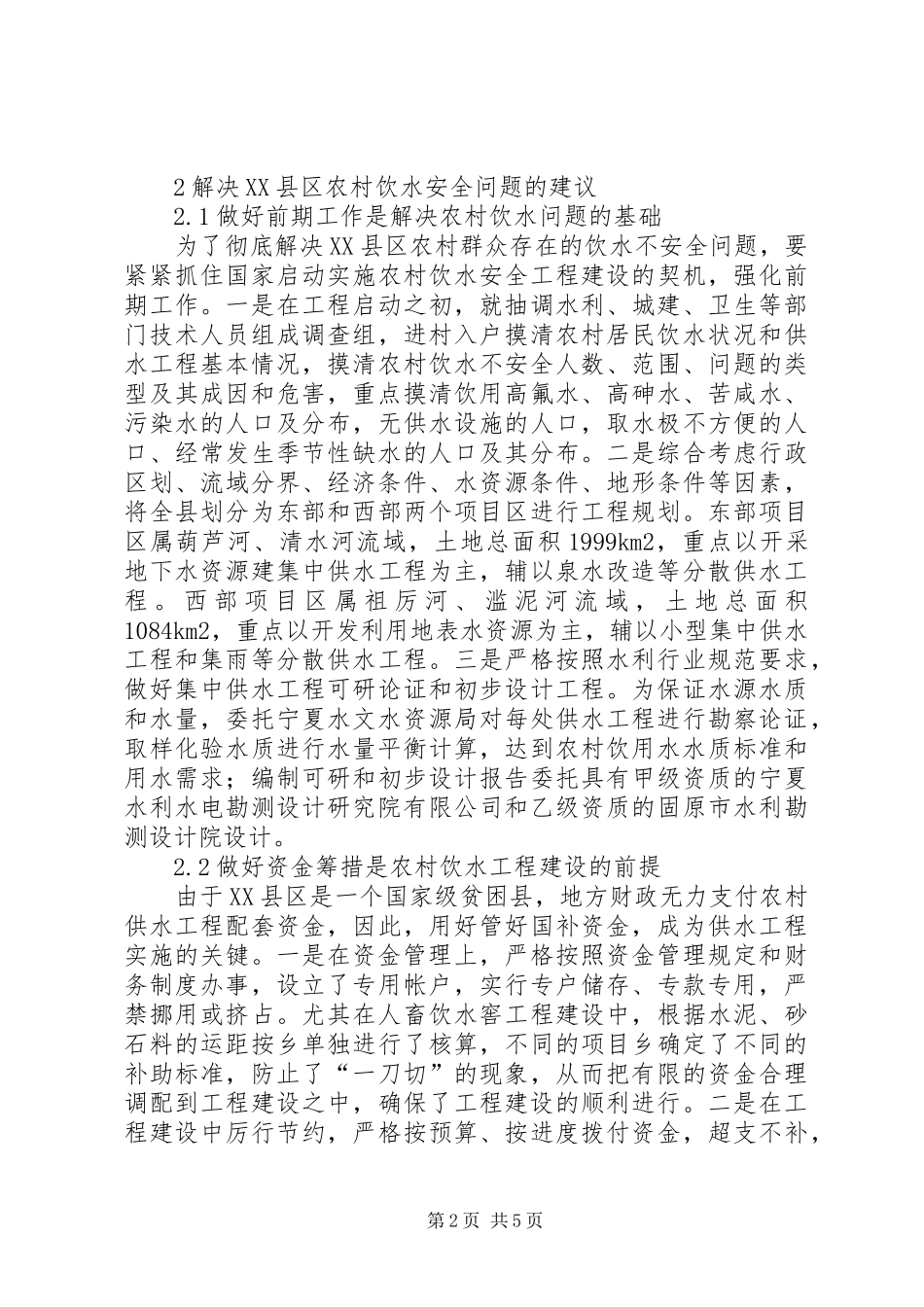 加强农村饮水后续管理的建议_第2页