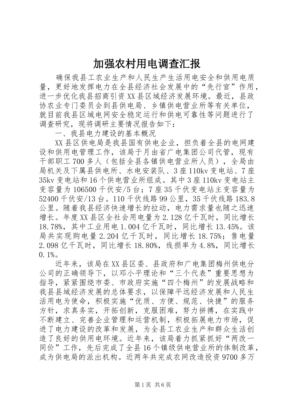 加强农村用电调查汇报_第1页