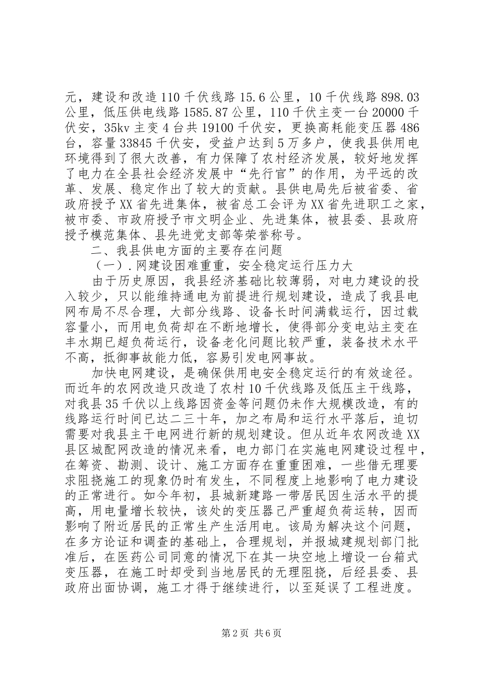 加强农村用电调查汇报_第2页