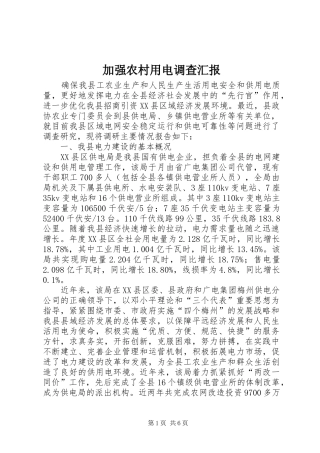 加强农村用电调查汇报