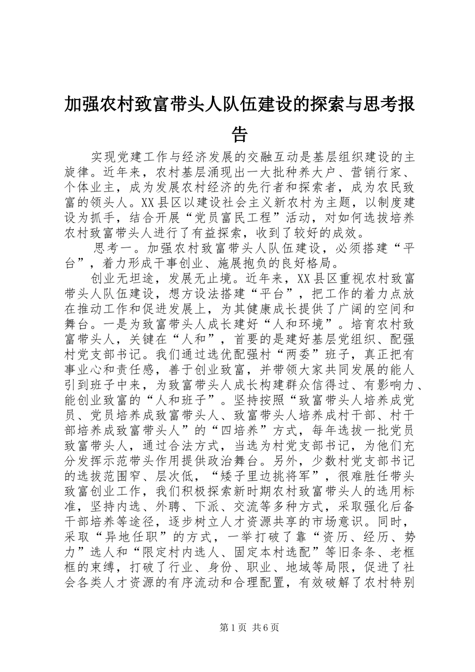 加强农村致富带头人队伍建设的探索与思考报告_第1页