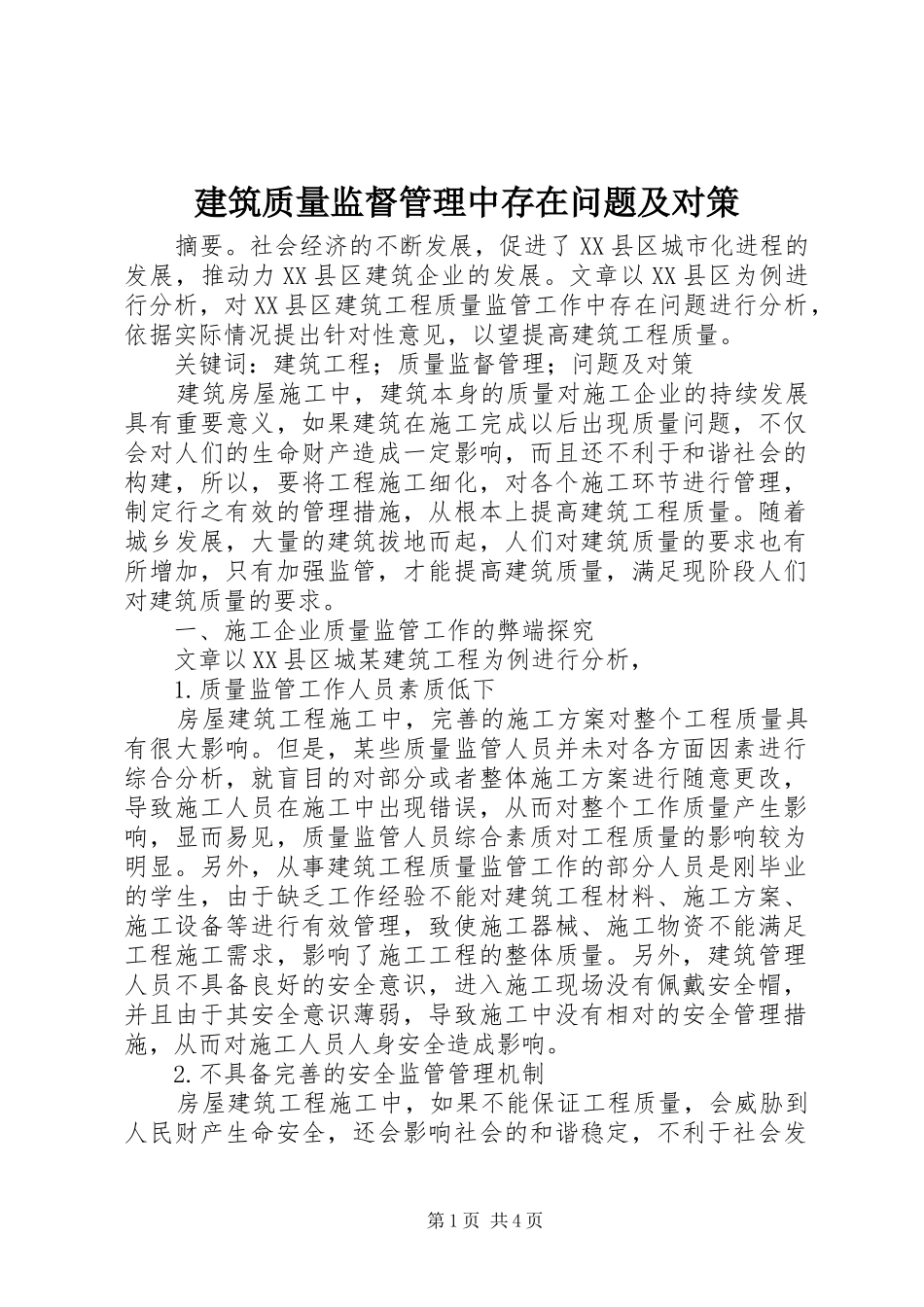 建筑质量监督管理中存在问题及对策_第1页